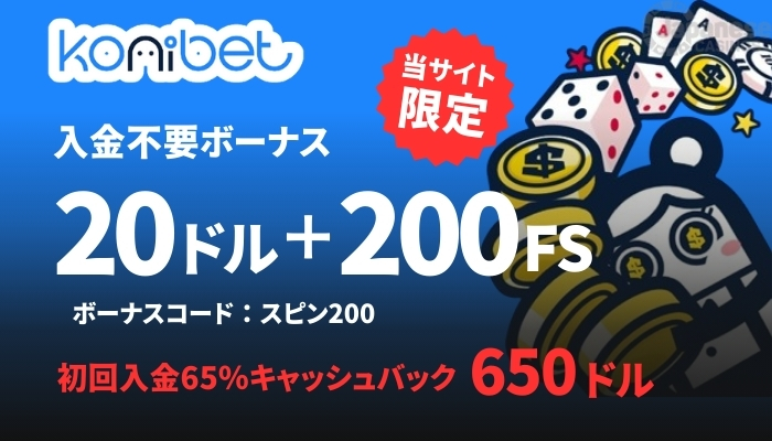 コニベット　オンラインカジノおすすめ